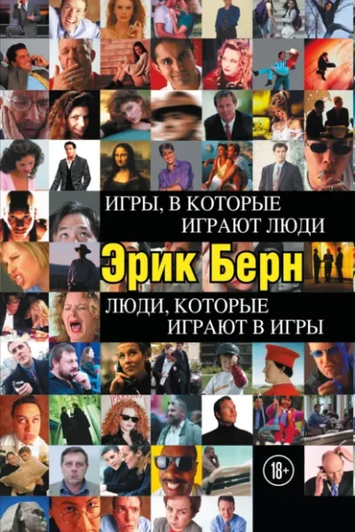 Обложка книги «Игры, в которые играют люди. Люди, которые играют в игры»