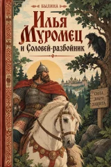 Обложка книги «Илья Муромец и Соловей Разбойник»