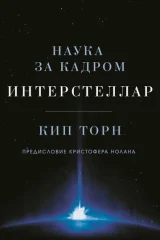 Обложка книги «Интерстеллар: наука за кадром»