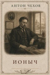 Обложка книги «Ионыч»
