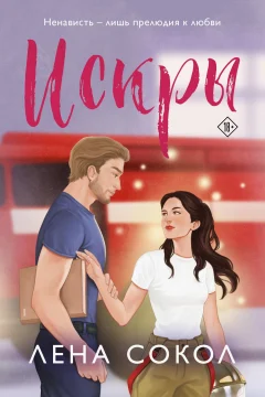 Обложка книги «Искры»