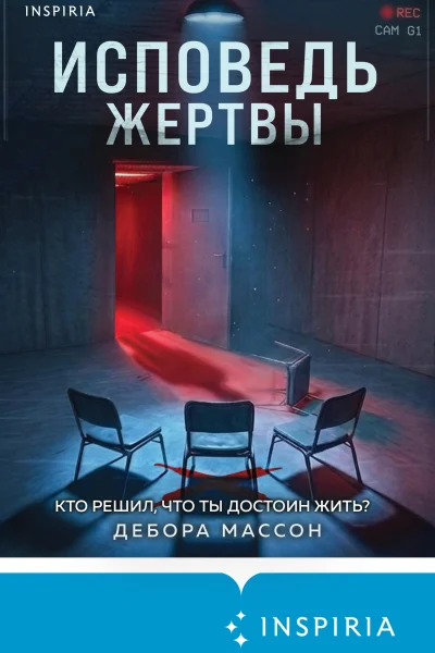 Обложка книги «Исповедь жертвы»