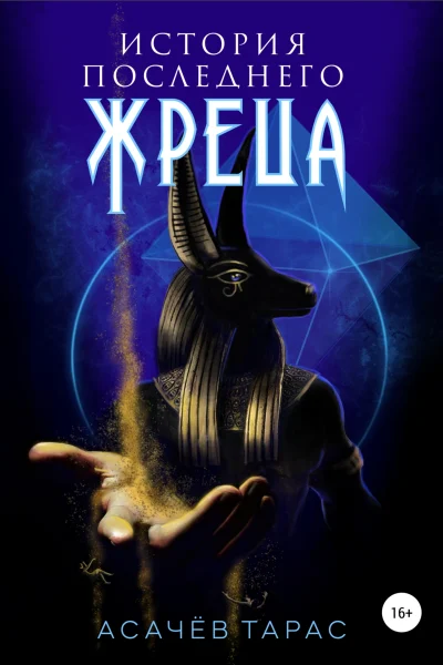 Обложка книги «История последнего Жреца»