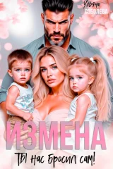 Обложка книги «Измена. Ты нас бросил сам»