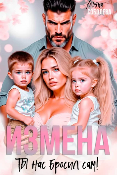 Обложка книги «Измена. Ты нас бросил сам»