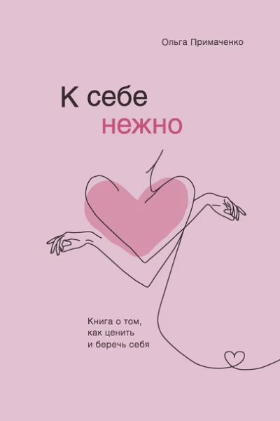 Обложка книги «К себе нежно. Книга о том, как ценить и беречь себя»