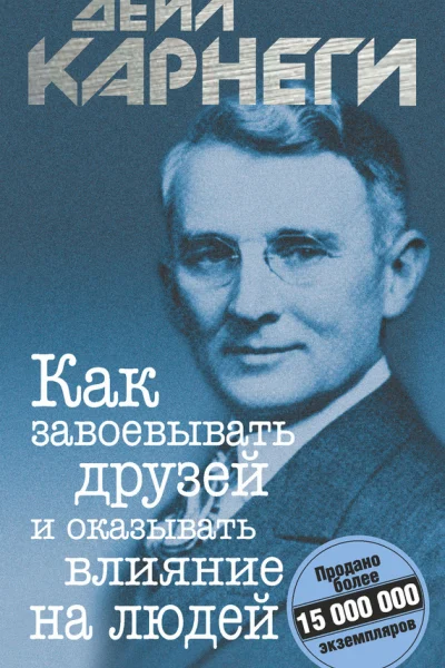 Обложка книги «Как завоевывать друзей и оказывать влияние на людей»