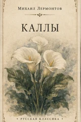 Обложка книги «Каллы»