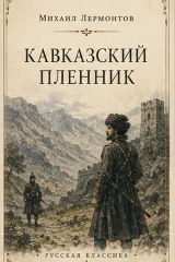 Обложка книги «Кавказский пленник»