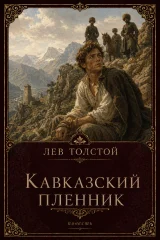 Обложка книги «Кавказский пленник»