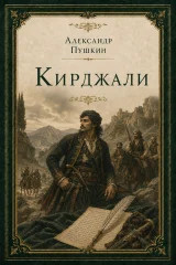 Обложка книги «Кирджали»