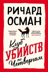 Обложка книги «Клуб убийств по четвергам»