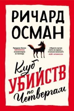 Обложка книги «Клуб убийств по четвергам»