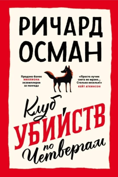 Обложка книги «Клуб убийств по четвергам»