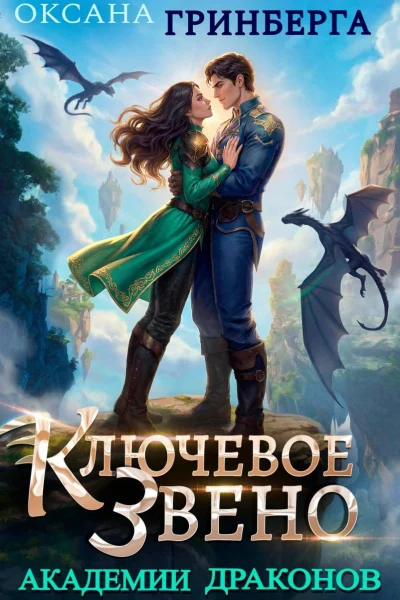 Обложка книги «Ключевое звено Академии Драконов»