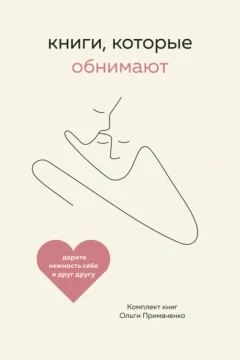 Обложка книги «Книги, которые обнимают»