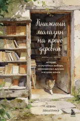 Обложка книги «Книжный магазин на краю деревни»