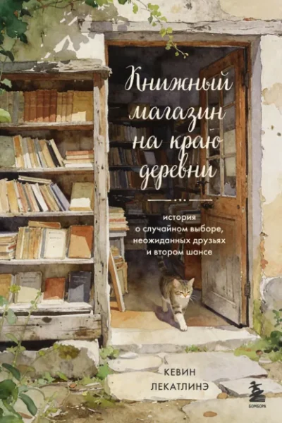 Обложка книги «Книжный магазин на краю деревни»