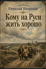 Обложка книги «Кому на Руси жить хорошо»