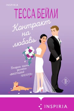 Обложка книги «Контракт на любовь»