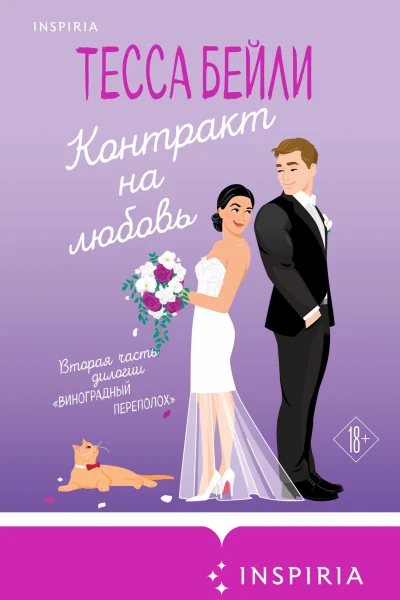 Обложка книги «Контракт на любовь»