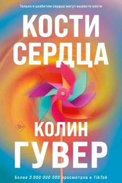 Обложка книги «Кости сердца»
