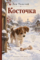 Обложка книги «Косточка»