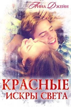 Обложка книги «Красные искры света»