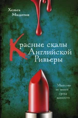Обложка книги «Красные скалы английской Ривьеры»