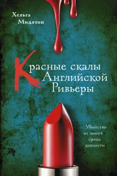 Обложка книги «Красные скалы английской Ривьеры»