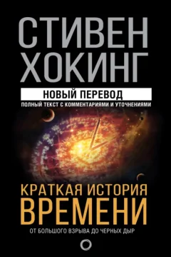Обложка книги «Краткая история времени. От Большого взрыва до черных дыр»