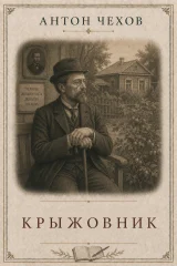 Обложка книги «Крыжовник»