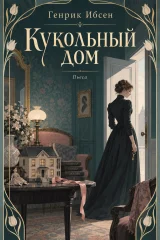 Обложка книги «Кукольный дом»