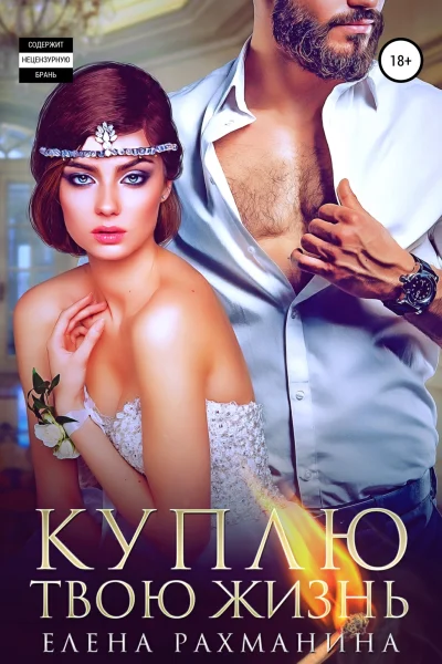 Обложка книги «Куплю твою жизнь»