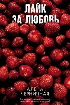 Обложка книги «Лайк за любовь»