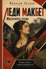 Обложка книги «Леди Макбет Мценского уезда»