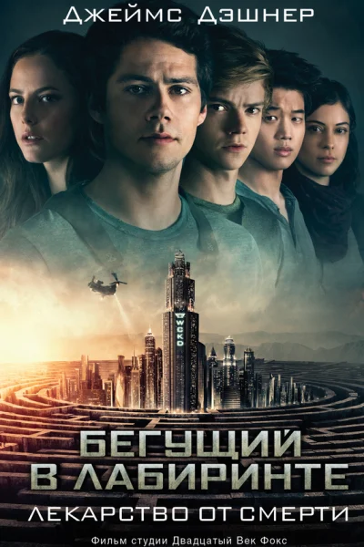 Обложка книги «Лекарство от смерти»