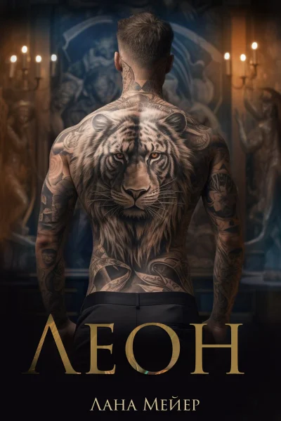 Обложка книги «Леон»