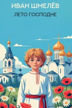Обложка книги «Лето Господне»