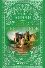 Обложка книги «Лето светлячков»