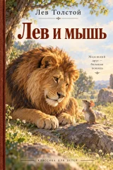 Обложка книги «Лев и мышь»