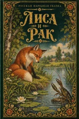 Обложка книги «Лиса и рак»