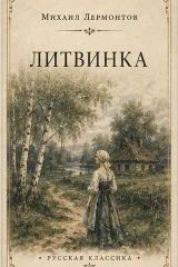 Обложка книги «Литвинка»