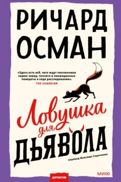 Обложка книги «Ловушка для дьявола»