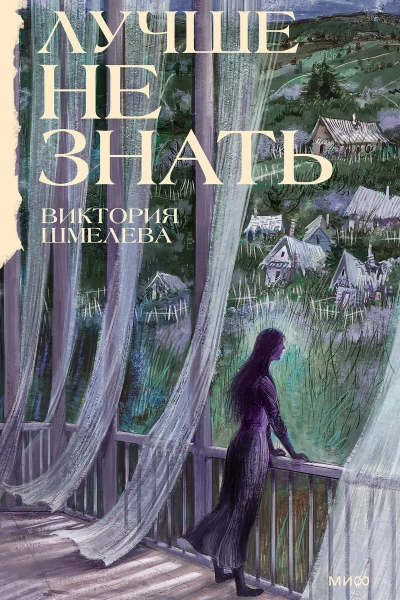 Обложка книги «Лучше не знать»