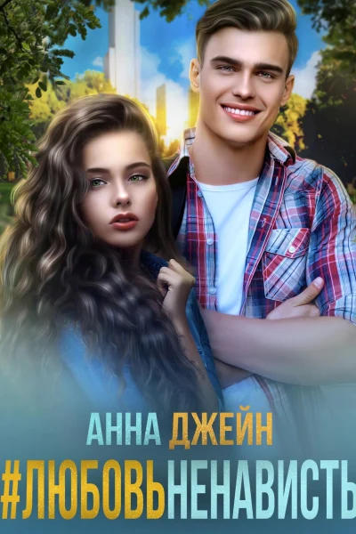 Обложка книги «#ЛюбовьНенависть»
