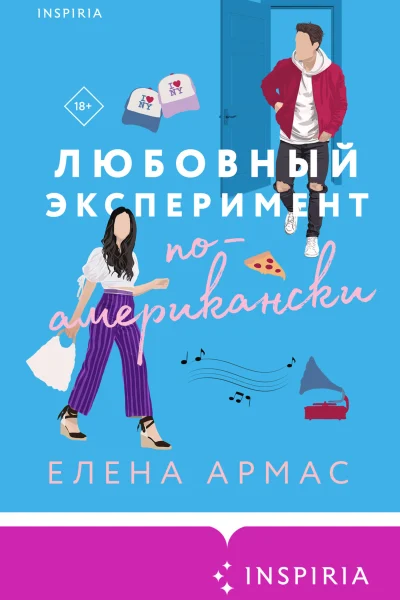 Обложка книги «Любовный эксперимент по-американски»