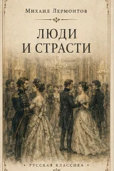 Обложка книги «Люди и страсти»