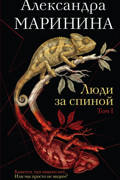 Обложка книги «Люди за спиной. Том 1»