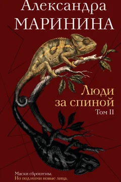 Обложка книги «Люди за спиной. Том 2»